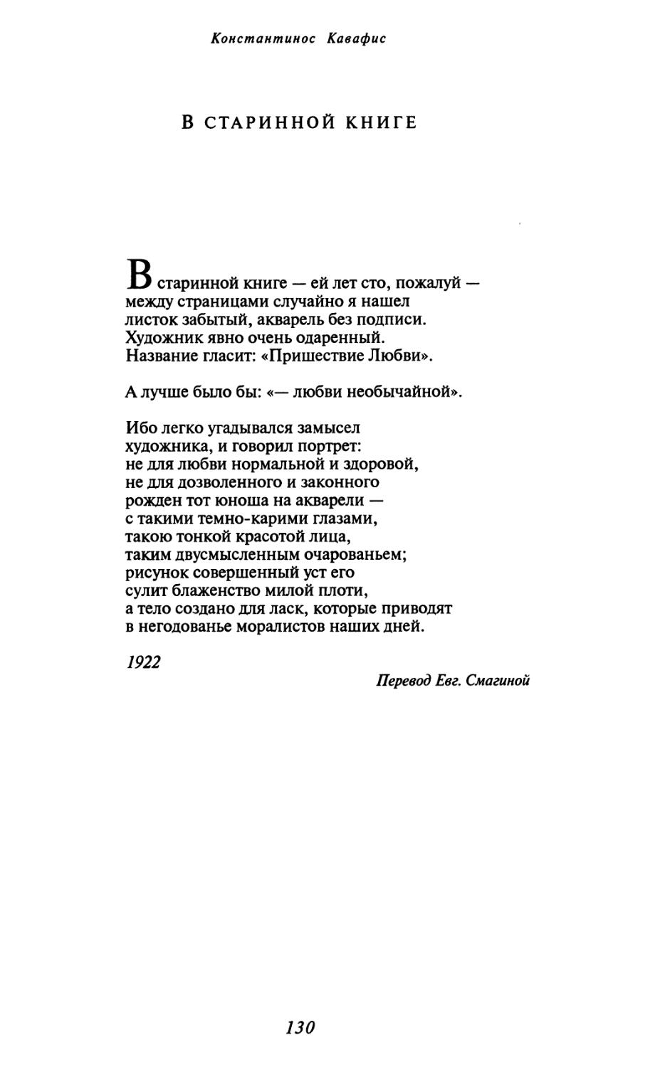 В старинной книге. Перевод Евг. Смагиной