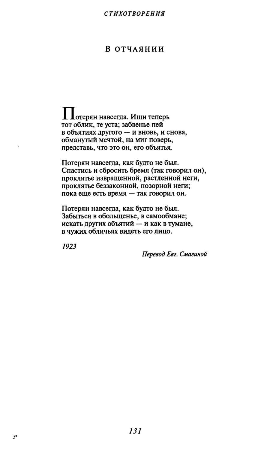 В отчаянии. Перевод Евг. Смагиной