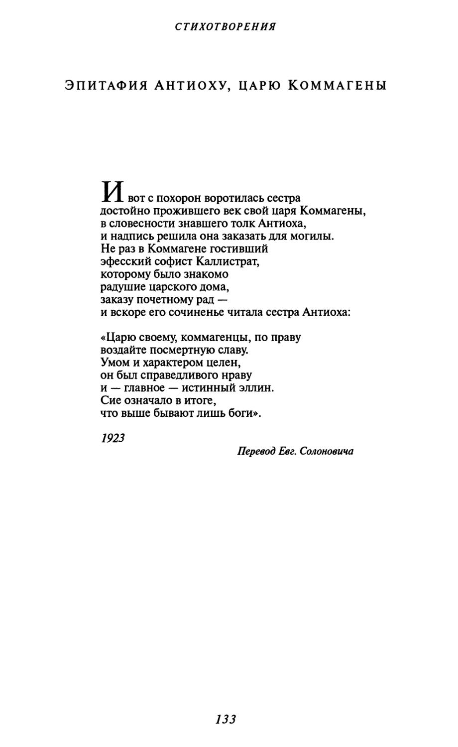 Эпитафия Антиоху, царю Коммагены. Перевод Евг. Солоновича