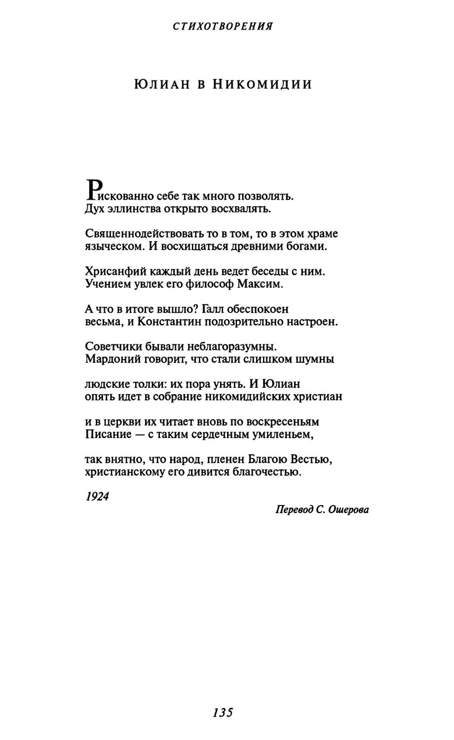 Юлиан в Никомидии. Перевод С. Ошерова