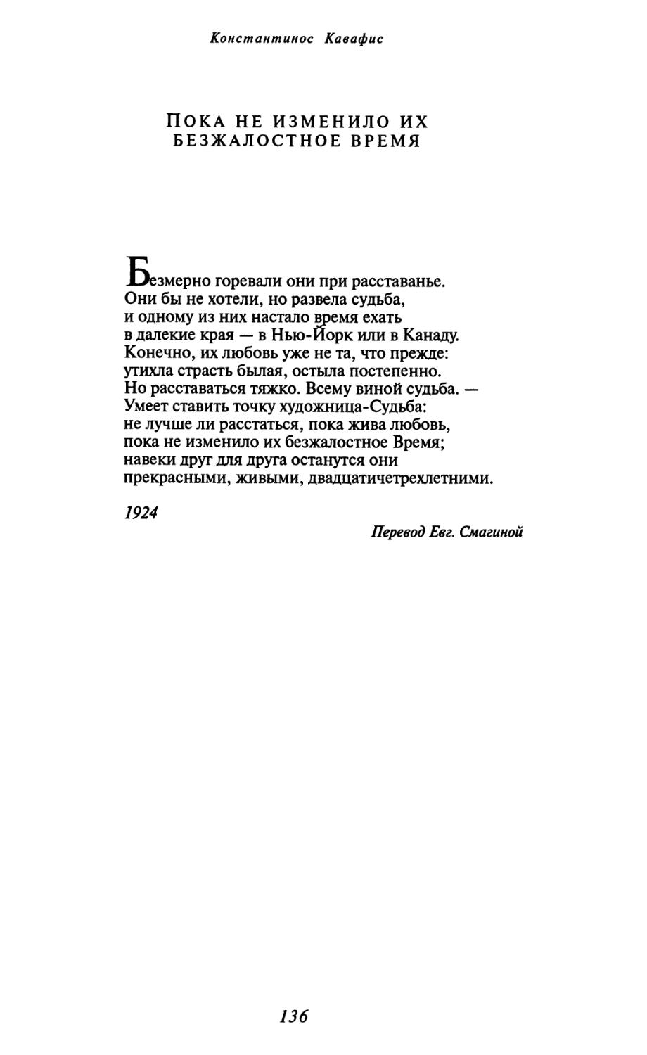 Пока не изменило их безжалостное время. Перевод Евг. Смагиной