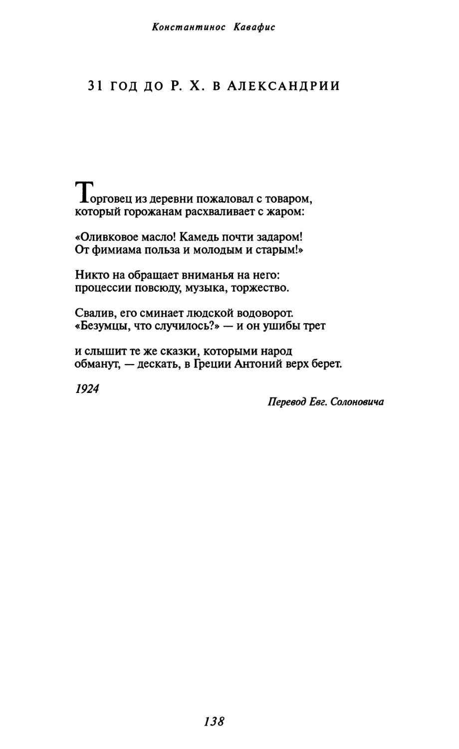 31 год до P. X. в Александрии. Перевод Евг. Солоновича