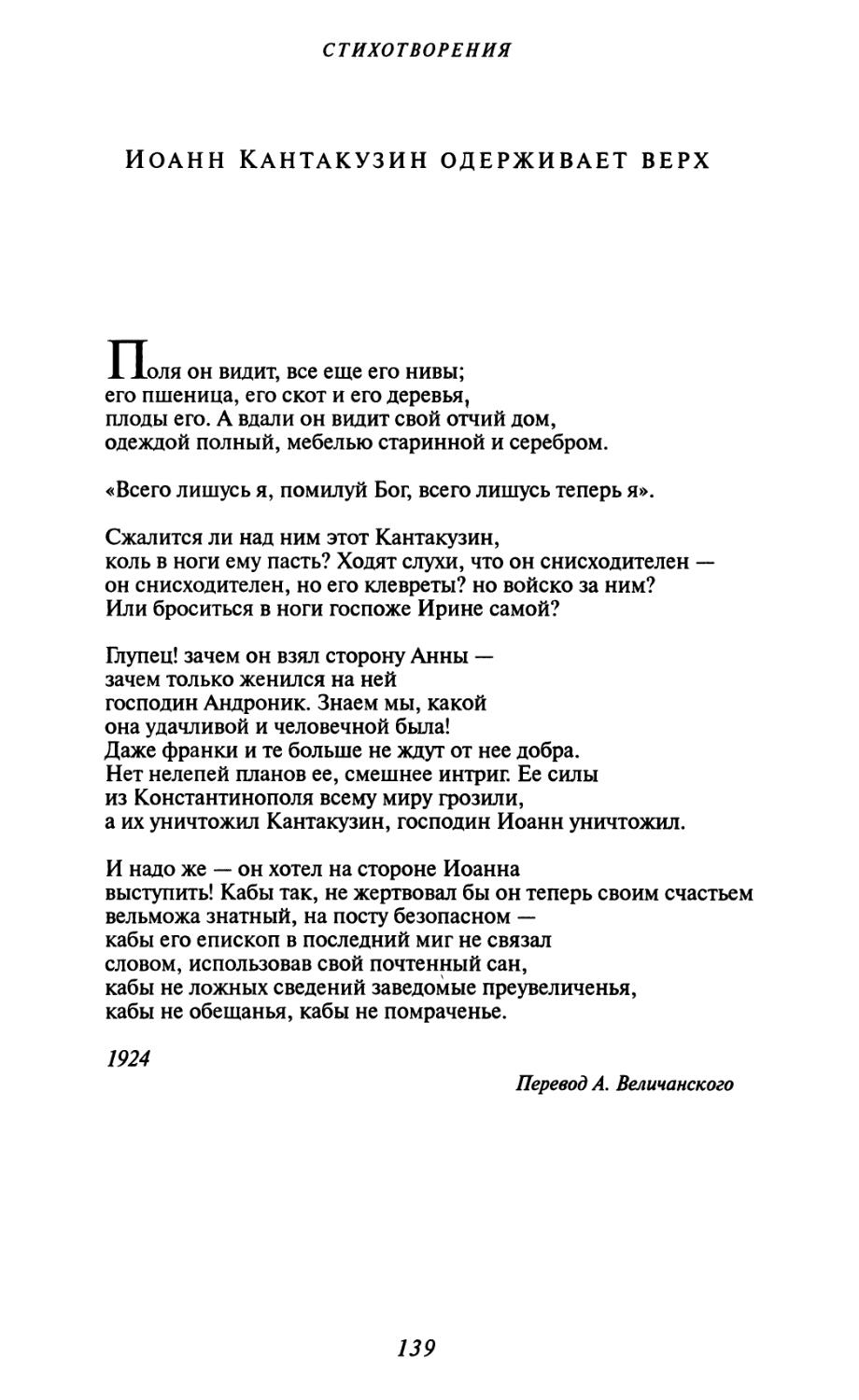 Иоанн Кантакузин одерживает верх. Перевод А. Величанского