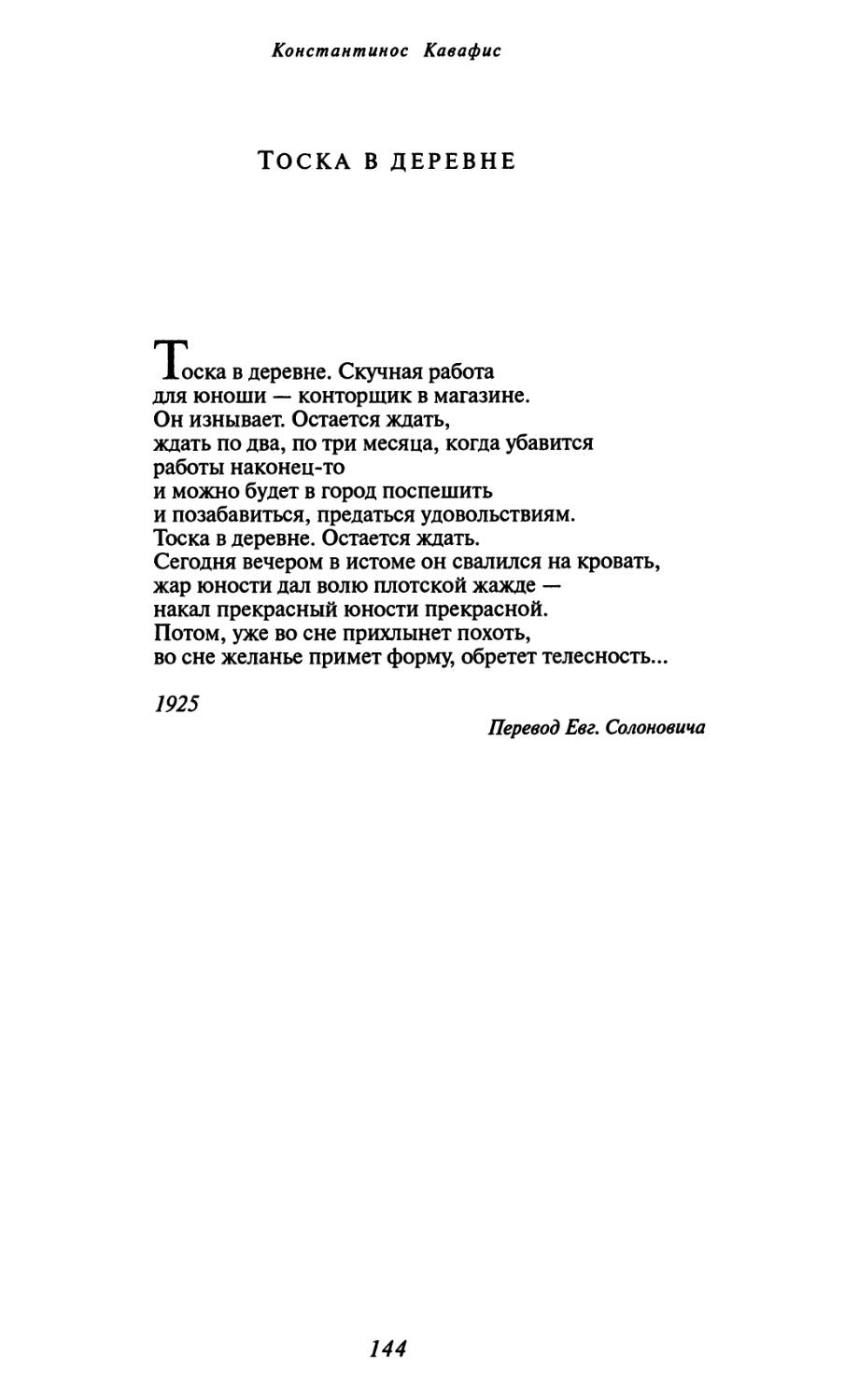 Тоска в деревне. Перевод Евг. Солоновича