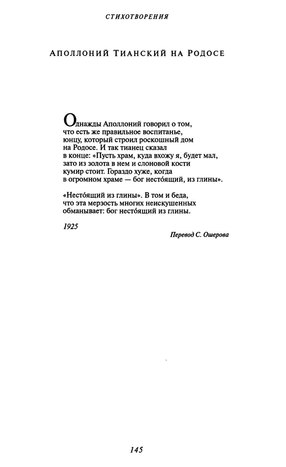 Аполлоний Тианский на Родосе. Перевод С. Ошерова