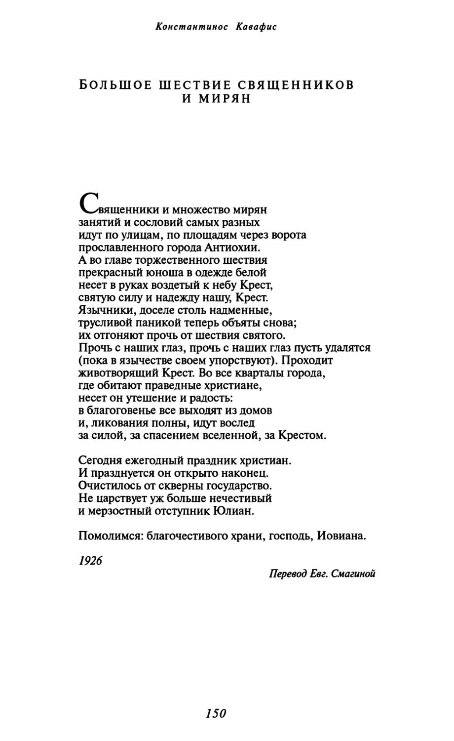 Большое шествие священников и мирян. Перевод Евг. Смагиной