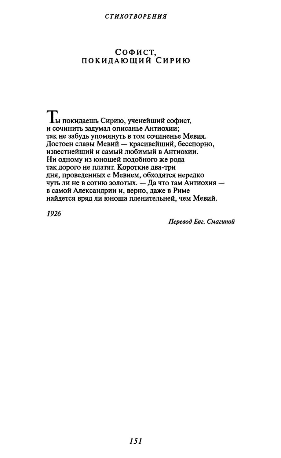 Софист, покидающий Сирию. Перевод Евг. Смагиной