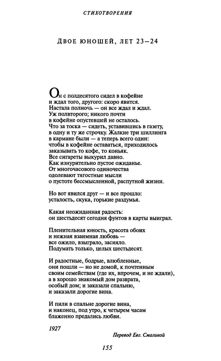 Двое юношей, лет 23—24. Перевод Евг. Смагиной