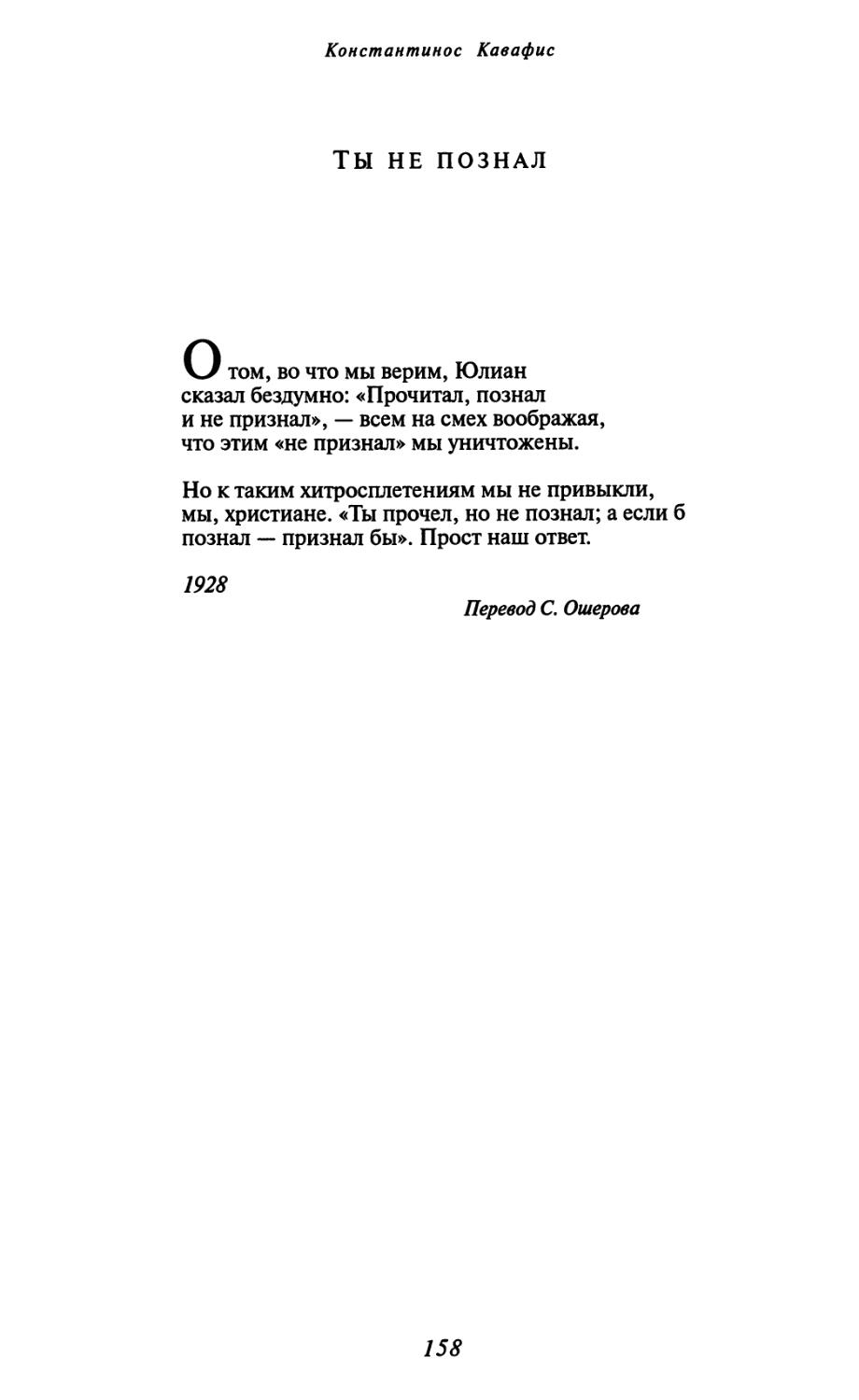 Ты не познал. Перевод С. Ошерова