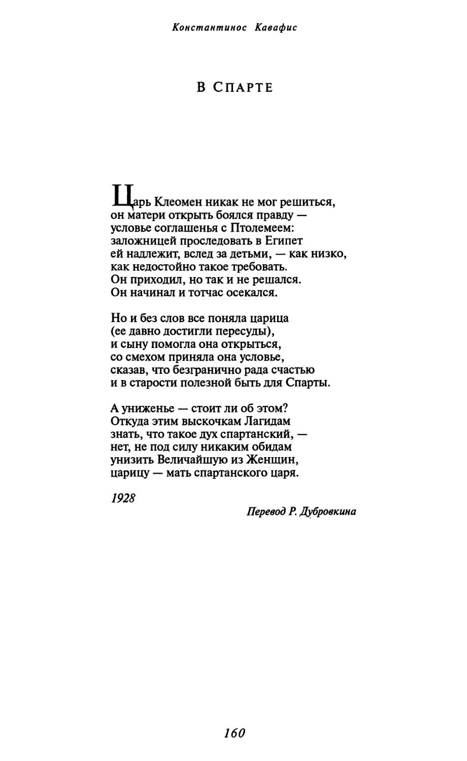 В Спарте. Перевод Р. Дубровкина