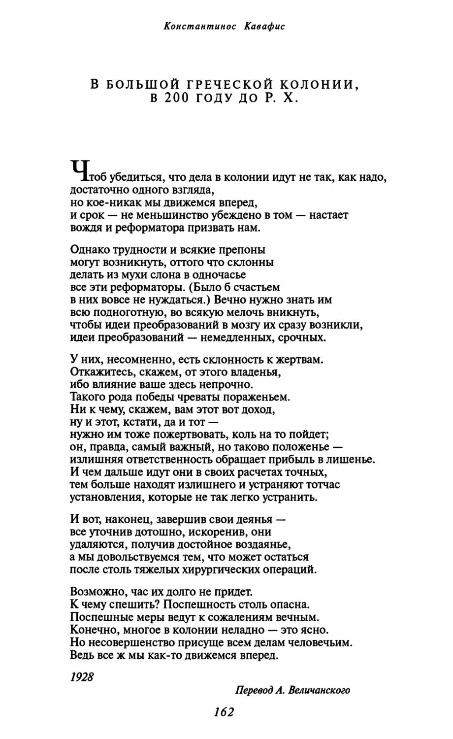 В большой греческой колонии, в 200 году до P. X. Перевод А. Величанского