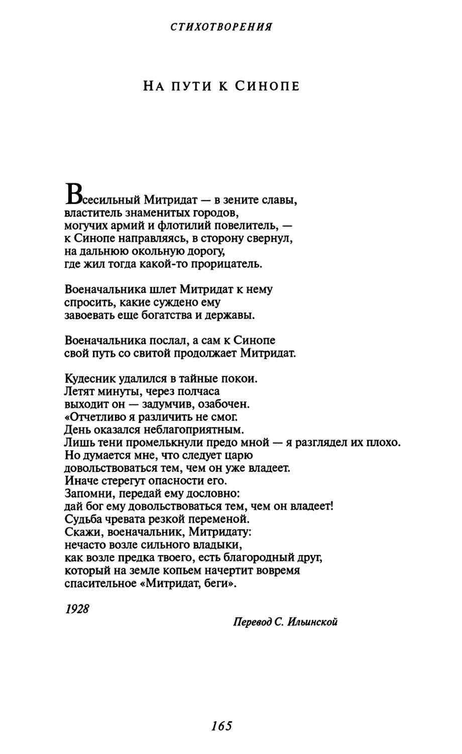 На пути к Синопе. Перевод С. Ильинской