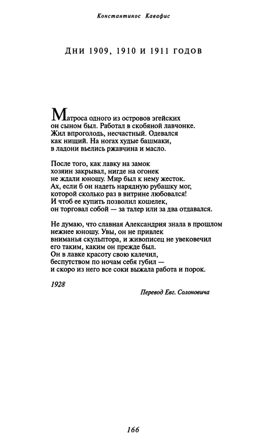 Дни 1909, 1910 и 1911 годов. Перевод Евг. Солоновича