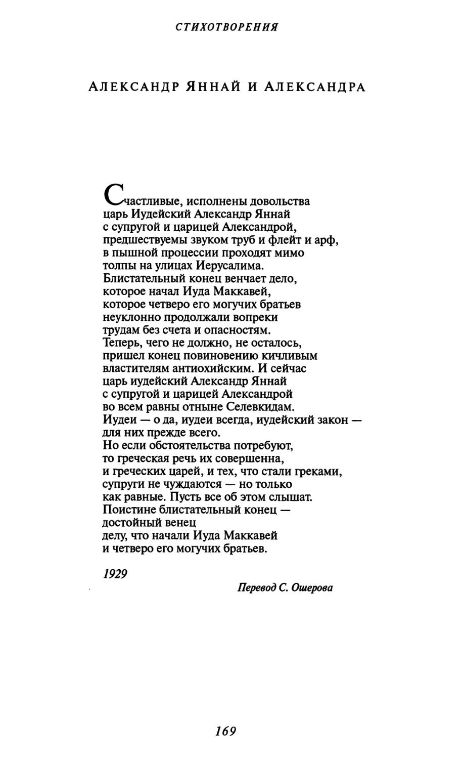 Александр Яннай и Александра. Перевод С. Ошерова