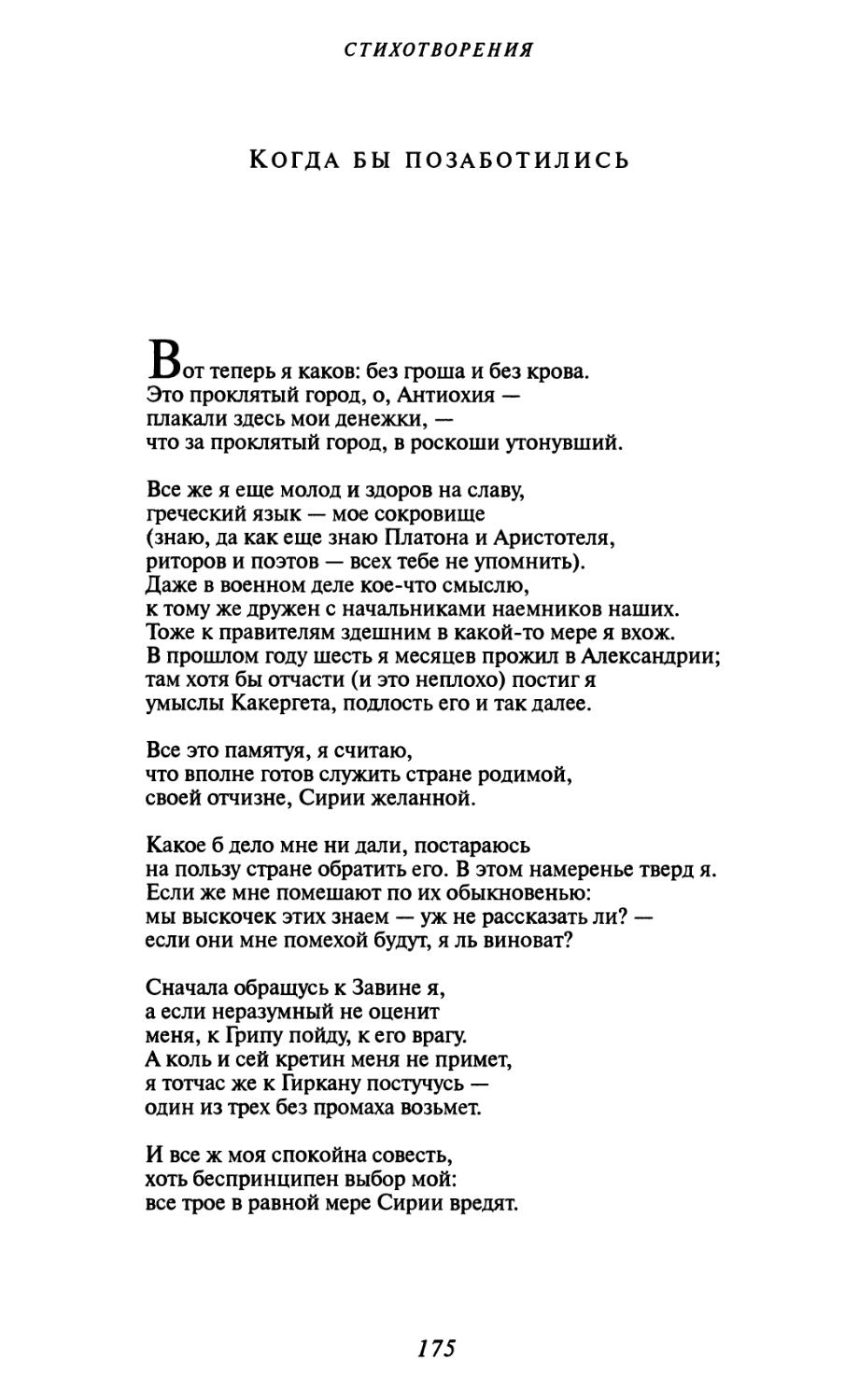 Когда бы позаботились. Перевод А. Величанского