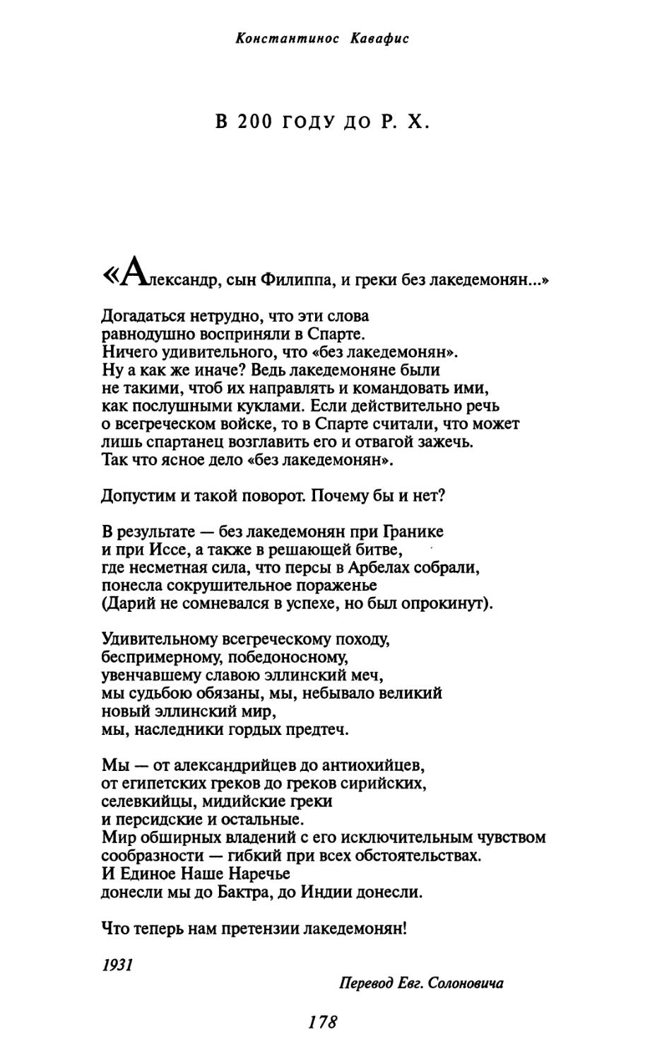 В 200 году до P. X. Перевод Евг. Солоновича