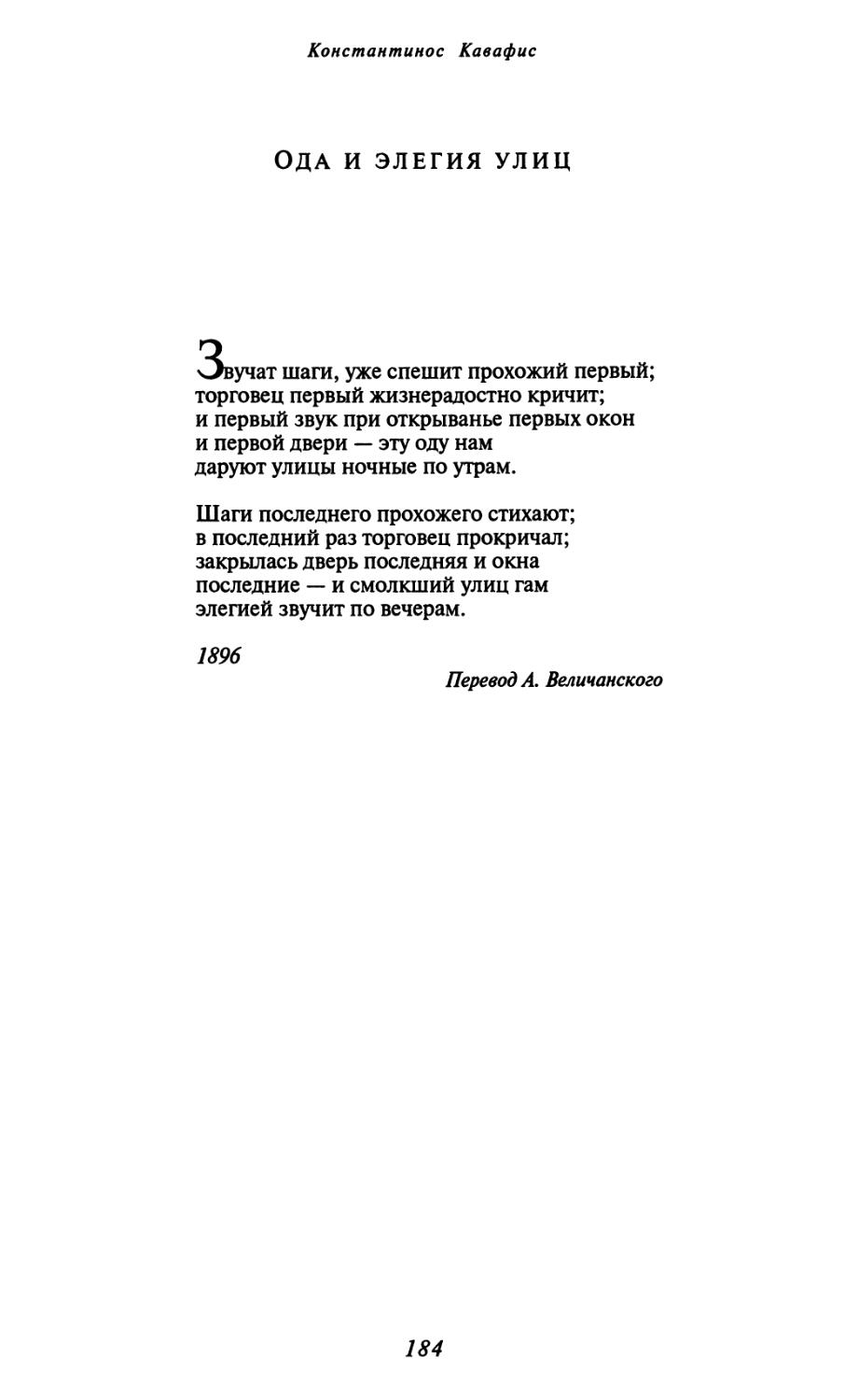 Ода и элегия улиц. Перевод А. Величанского