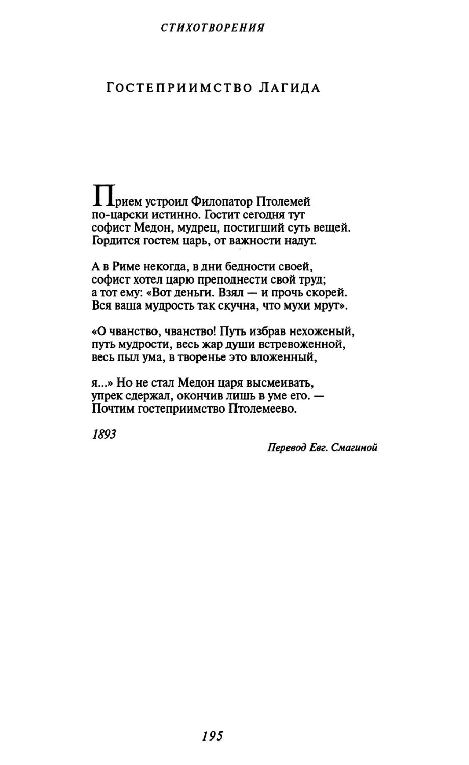 Гостеприимство Лагида. Перевод Евг. Смагиной