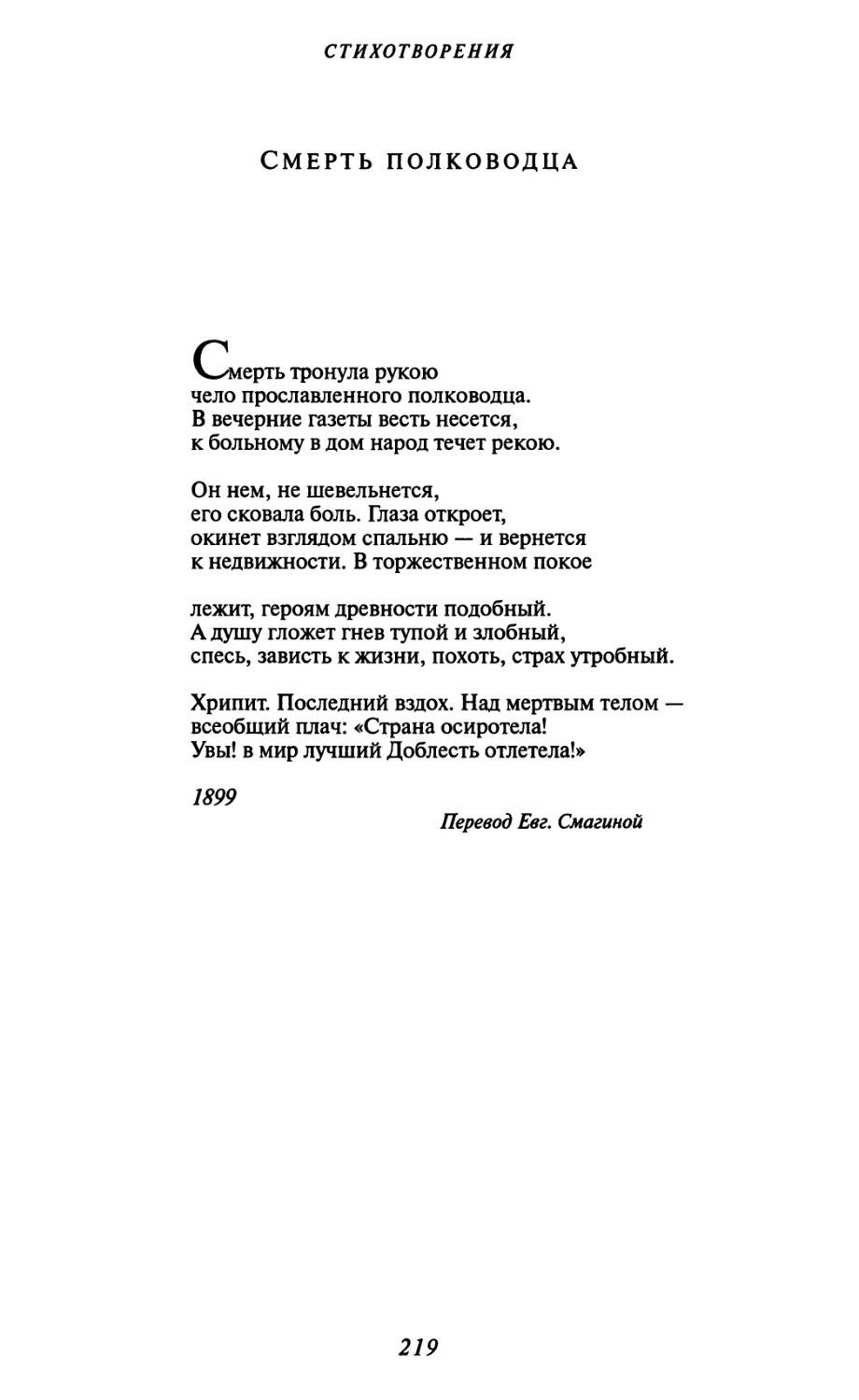 Смерть полководца. Перевод Евг. Смагиной