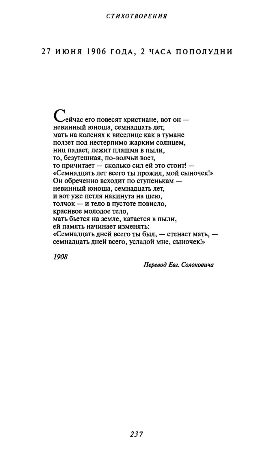 27 июня 1906 года, 2 часа пополудни. Перевод Евг. Солоновича