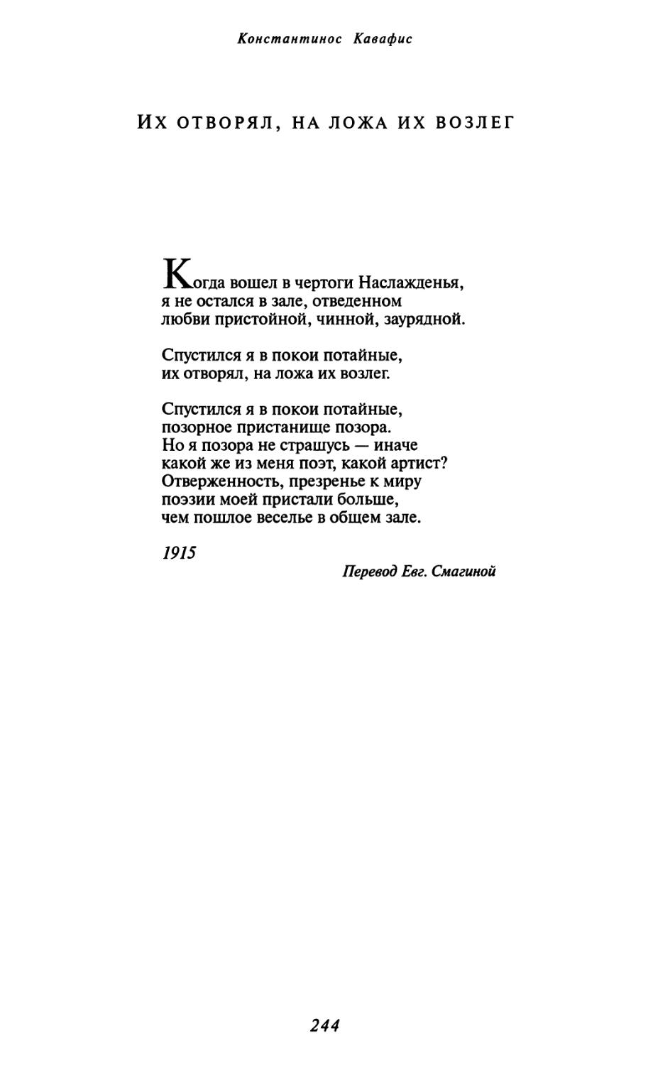 Их отворял, на ложа их возлег. Перевод Евг. Смагиной