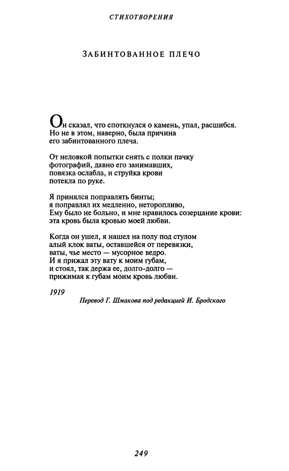 Забинтованное плечо. Перевод Г. Шмакова под редакцией И. Бродского