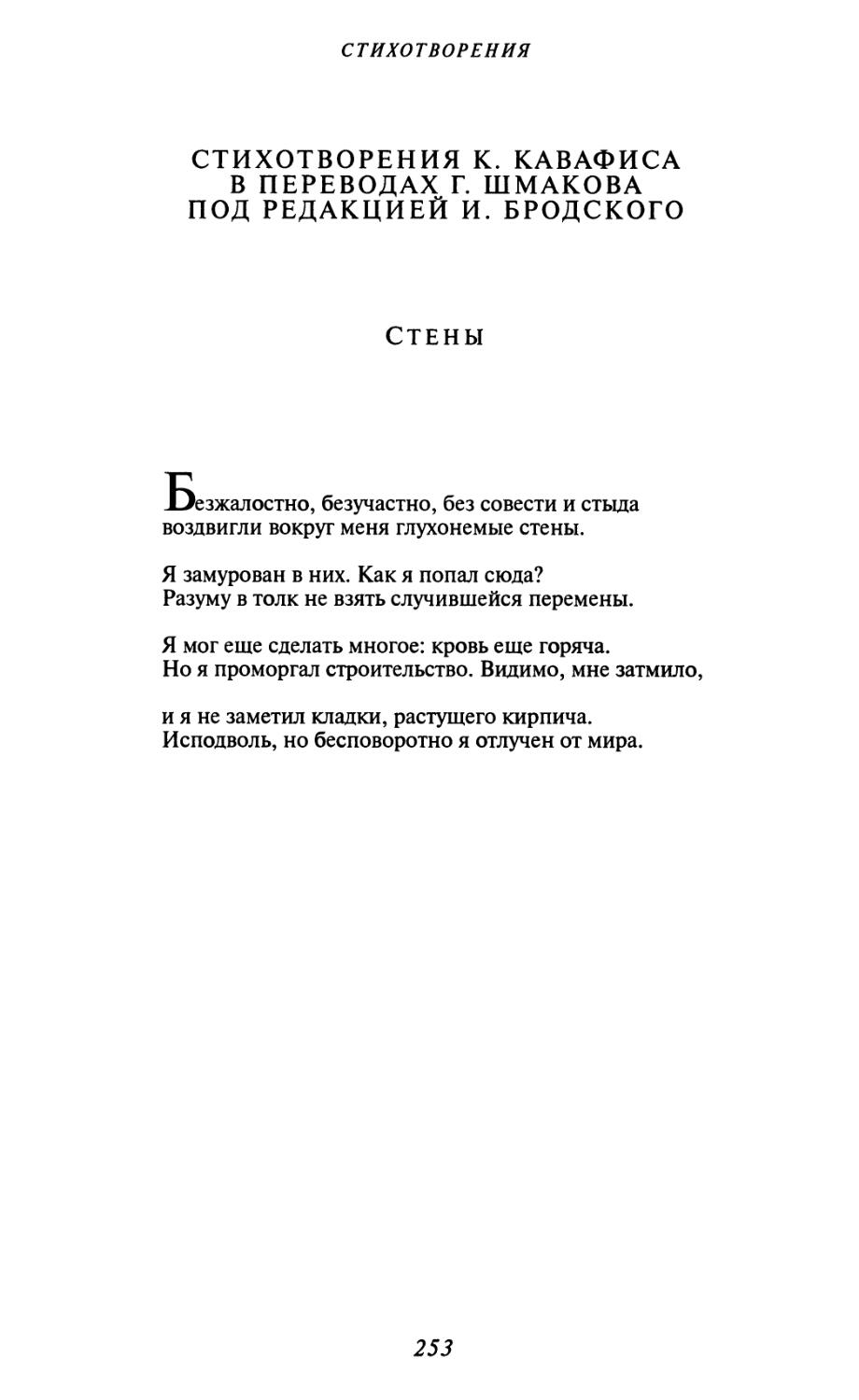 Стихотворения К. Кавафиса в переводах Г. Шмакова под редакцией И. Бродского