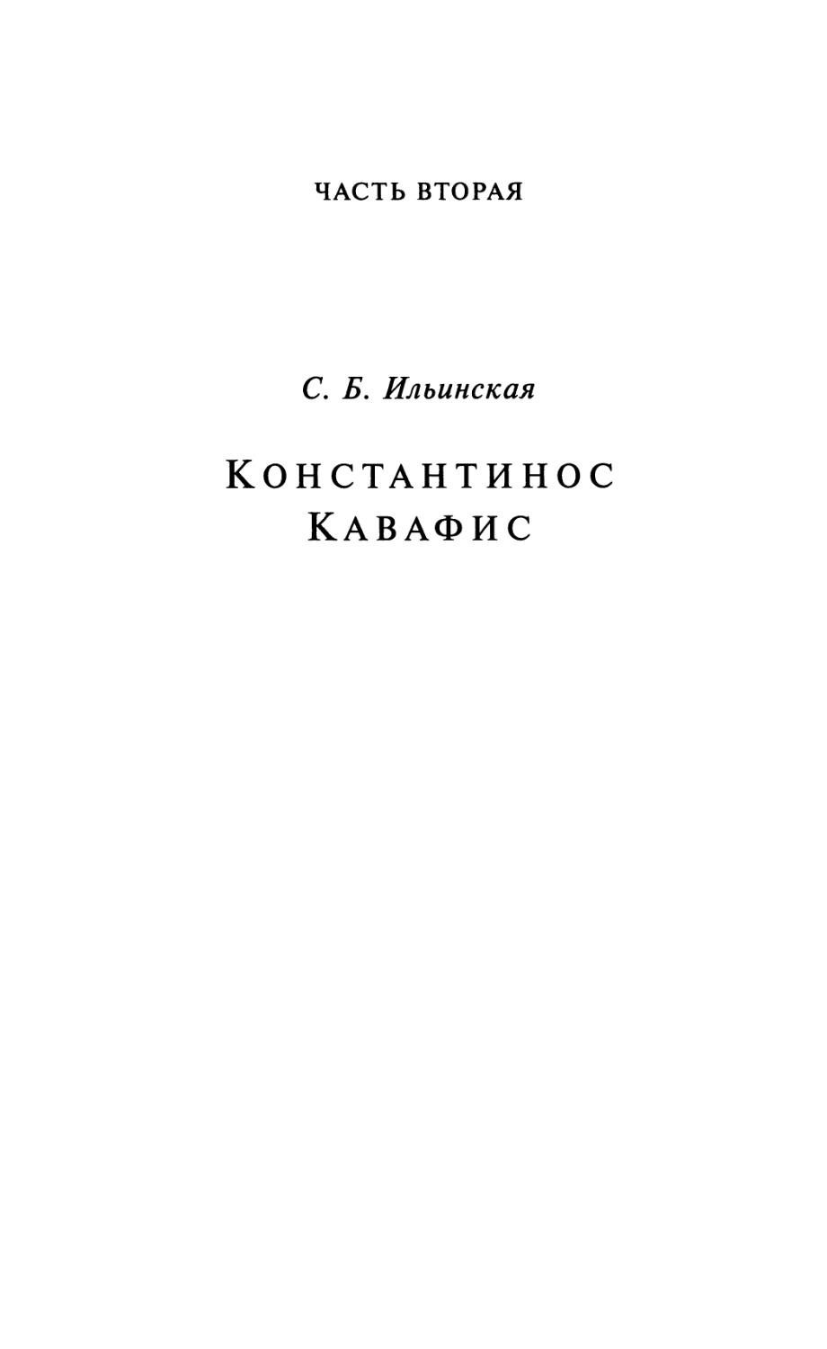 Часть вторая. С. Б. Ильинская. КОНСТАНТИНОС КАВАФИС