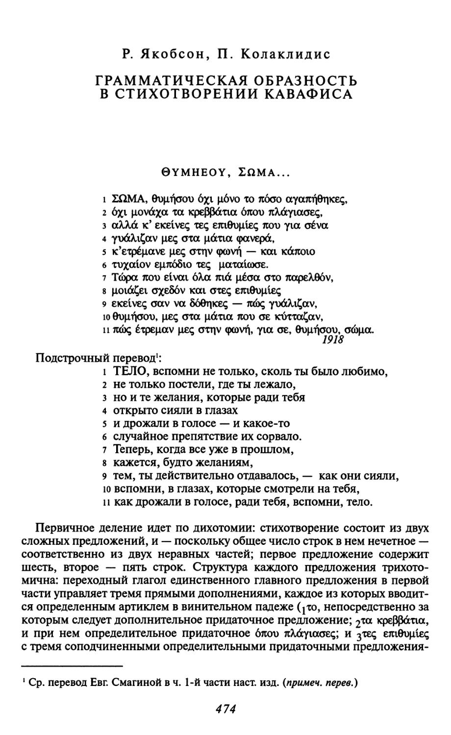 Р. Якобсон, П. Колаклидис. Грамматическая образность в стихотворении Кавафиса 0YMHIOY...