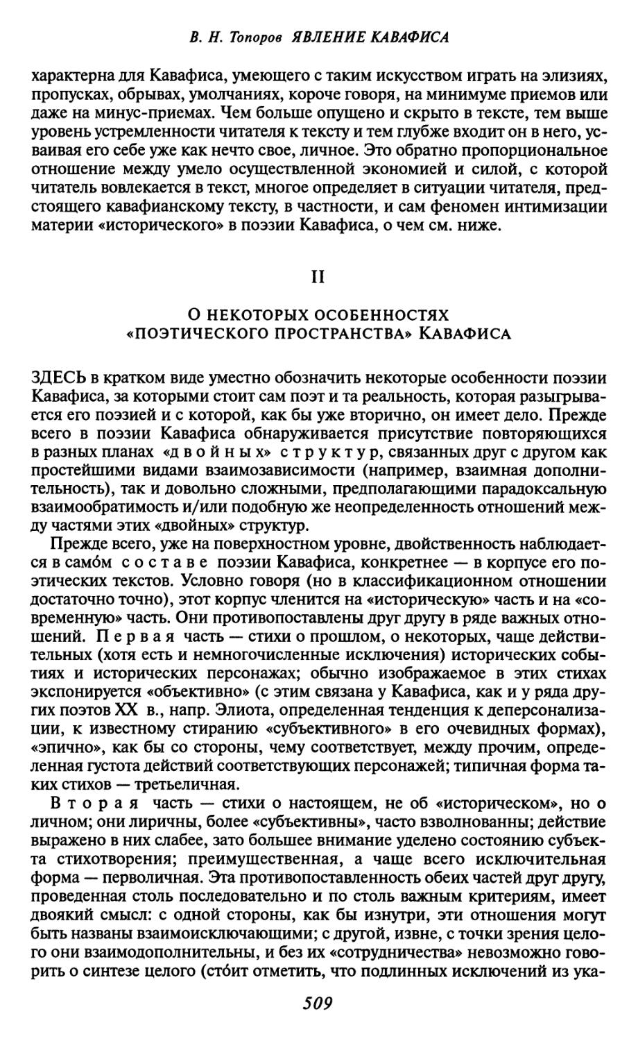 II. О некоторых особенностях «поэтического пространства» Кавафиса.