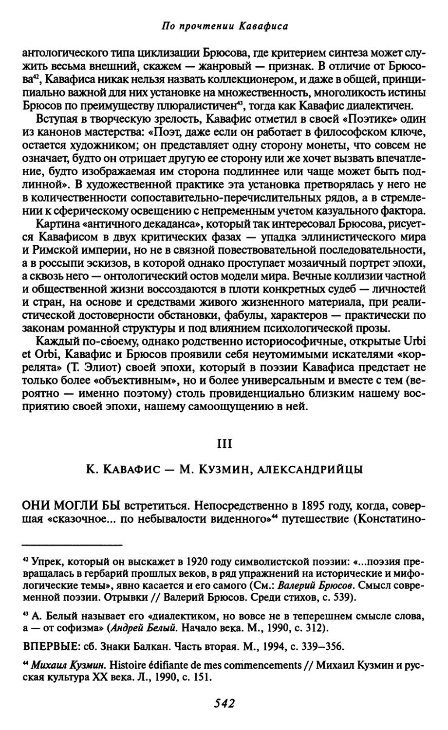 III. К. Кавафис — М. Кузмин, александрийцы