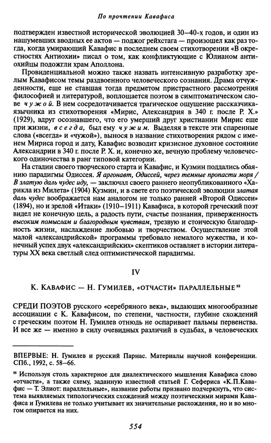 IV. К. Кавафис — Н. Гумилев, «отчасти» параллельные