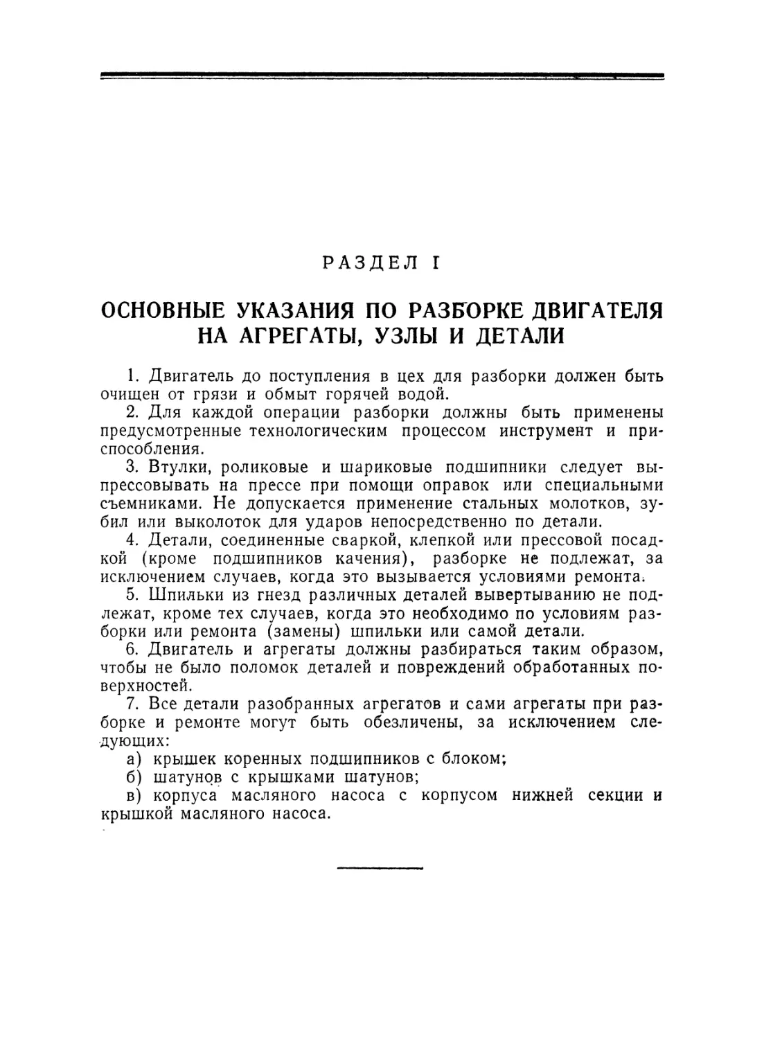 Раздел I. Основные указания по разборке двигателя на агрегаты, узлы и детали