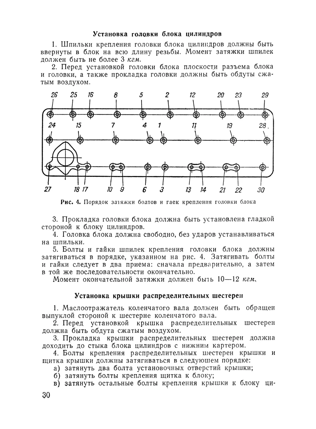 Установка головки блока цилиндров
Установка крышки распределительных шестерен