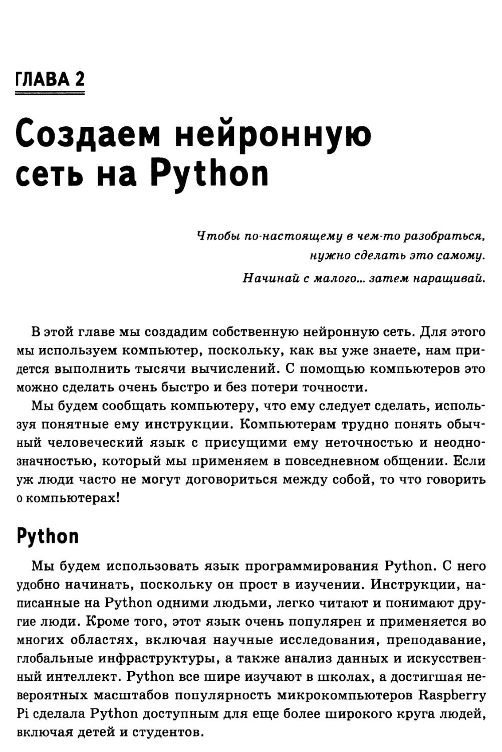 Глава 2. Создаем нейронную сеть на Python