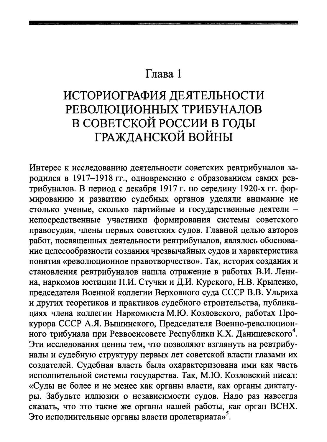 Глава 1. Историография деятельности революционных трибуналов в Советской России в годы Гражданской войны