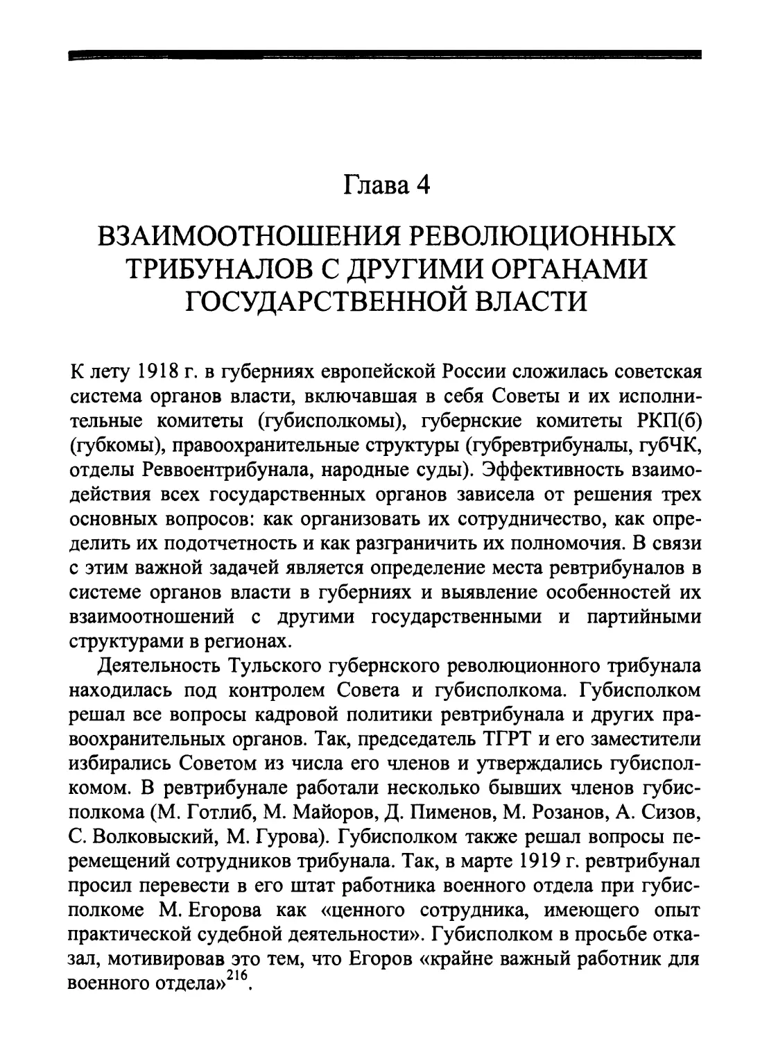 Глава 4. Взаимоотношения революционных трибуналов с другими органами государственной власти