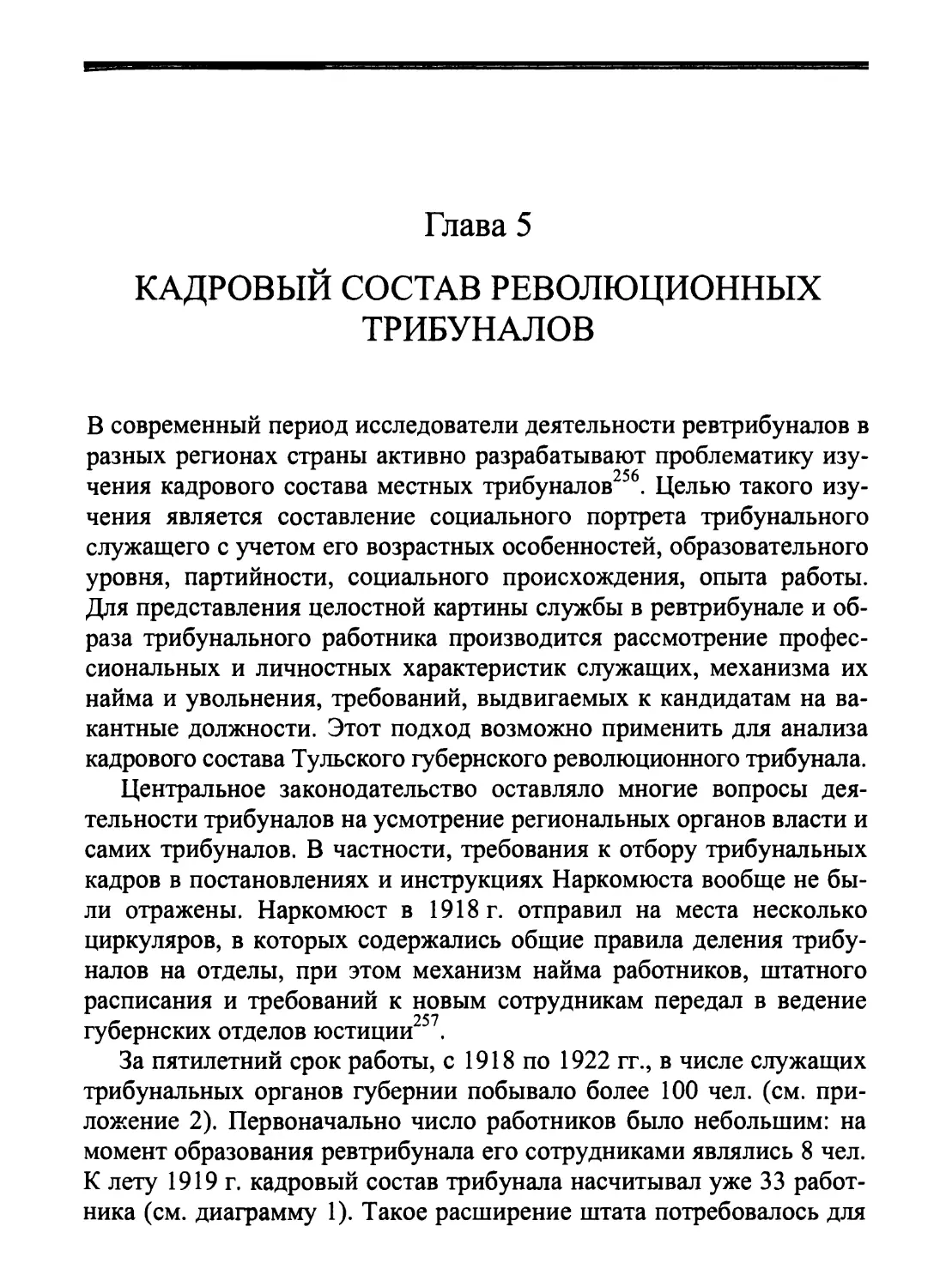 Глава 5. Кадровый состав революционных трибуналов