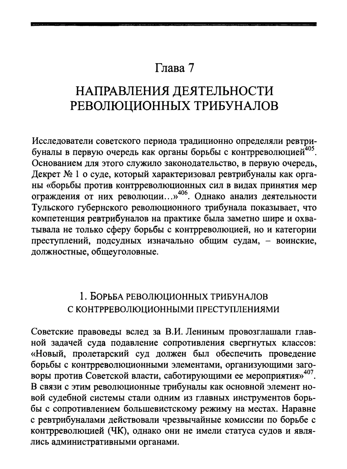 Глава 7. Направления деятельности революционных трибуналов