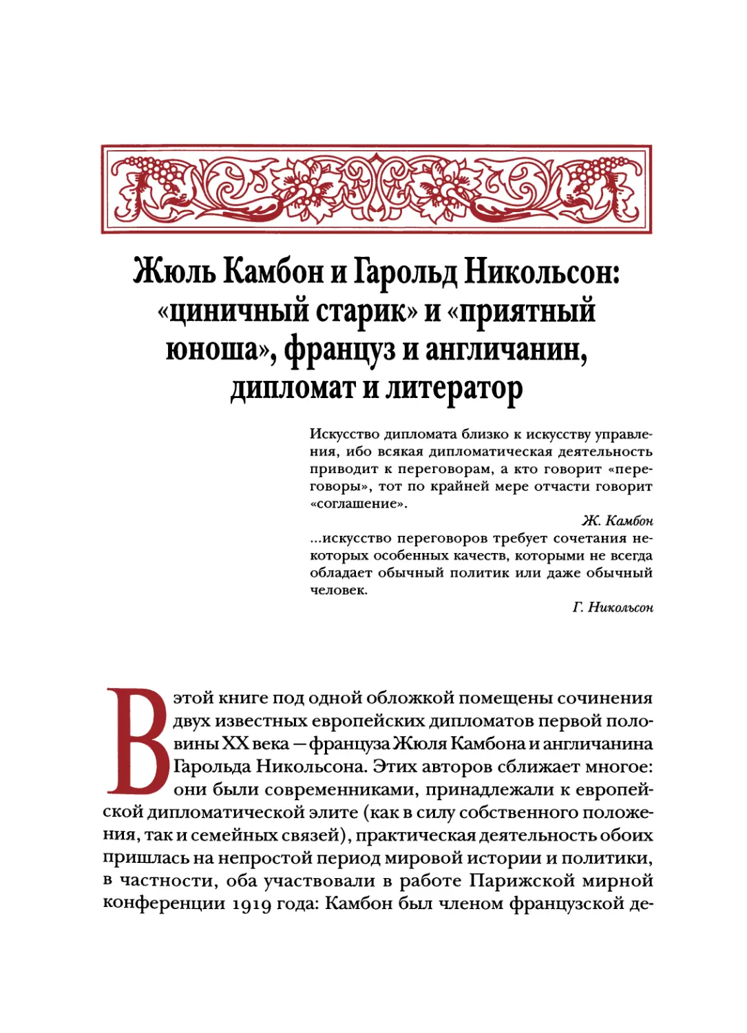 Жюль Камбон и Гарольд Никольсон: «циничный старик» и «приятный юноша», француз и англичанин, дипломат и литератор