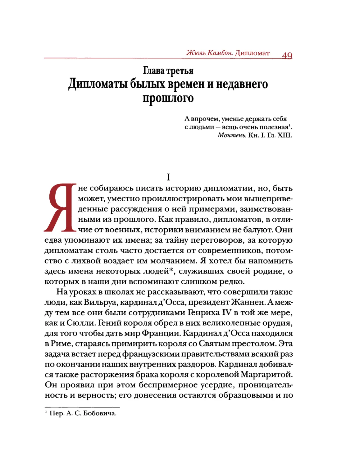 Глава третья. Дипломаты былых времен и недавнего прошлого