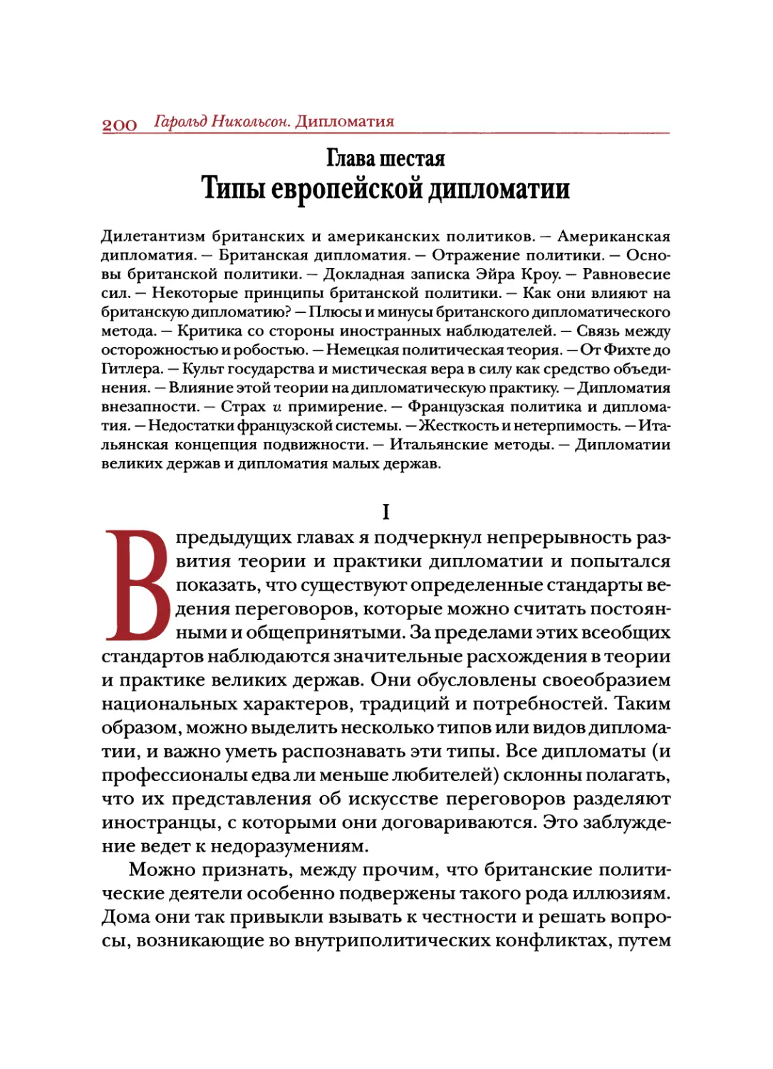 Глава шестая. Типы европейской дипломатии