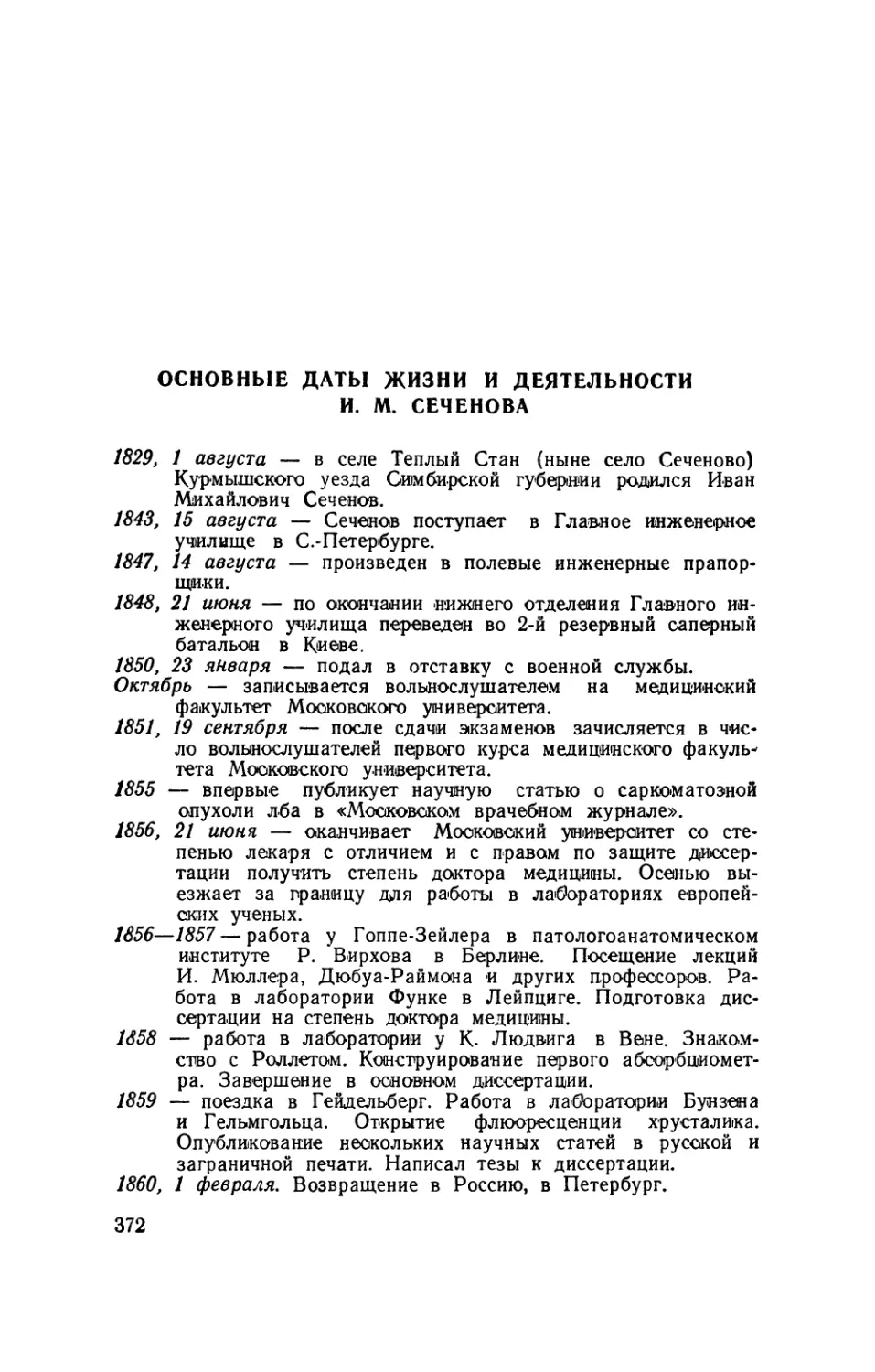 Основные даты жизни и деятельности И. М. Сеченова