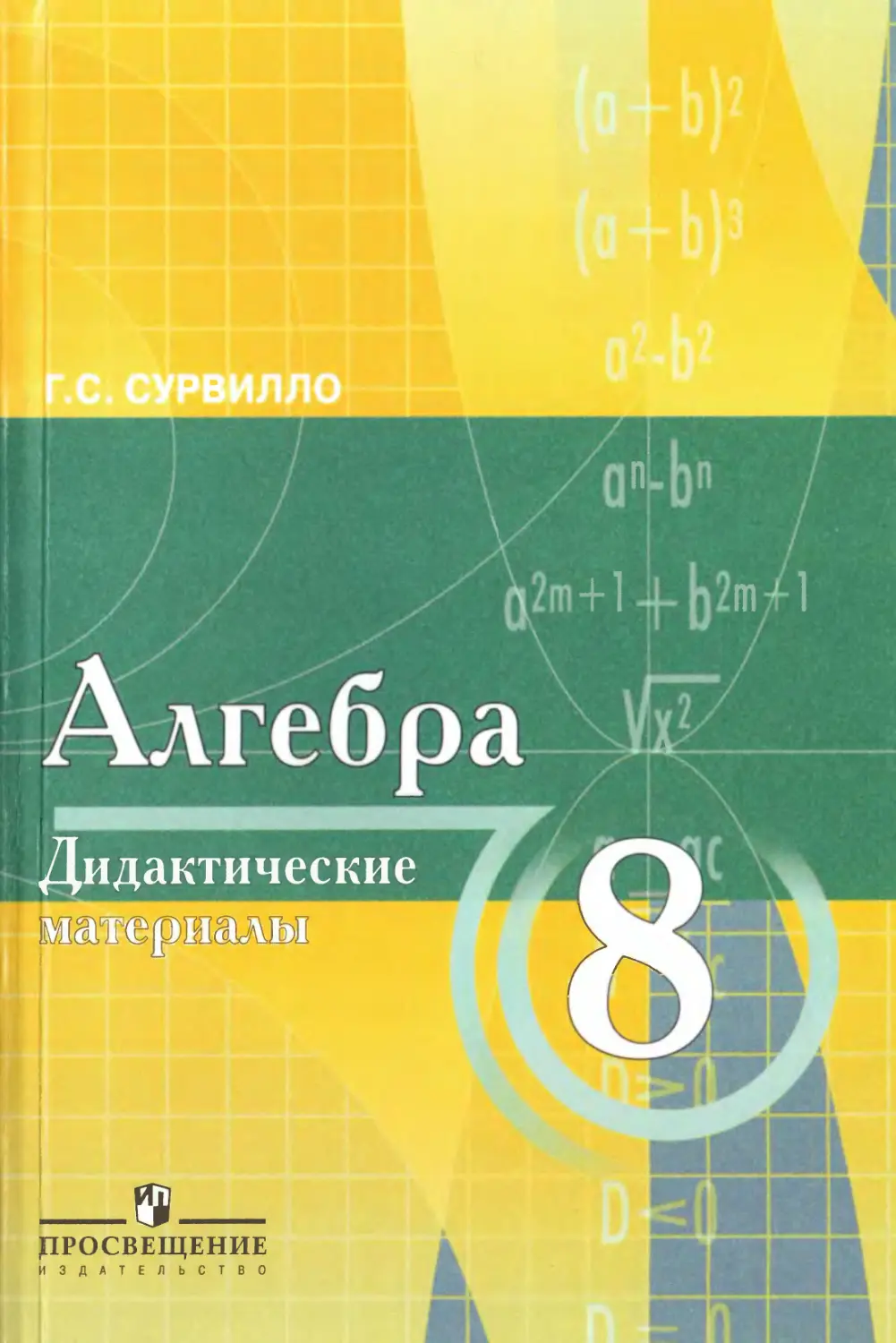 Сайт алгебры 8 класс. Алгебра. Алгебра дидактические материалы. Алгебра 8 класс дидактические материалы. Методические материалы по алгебре.