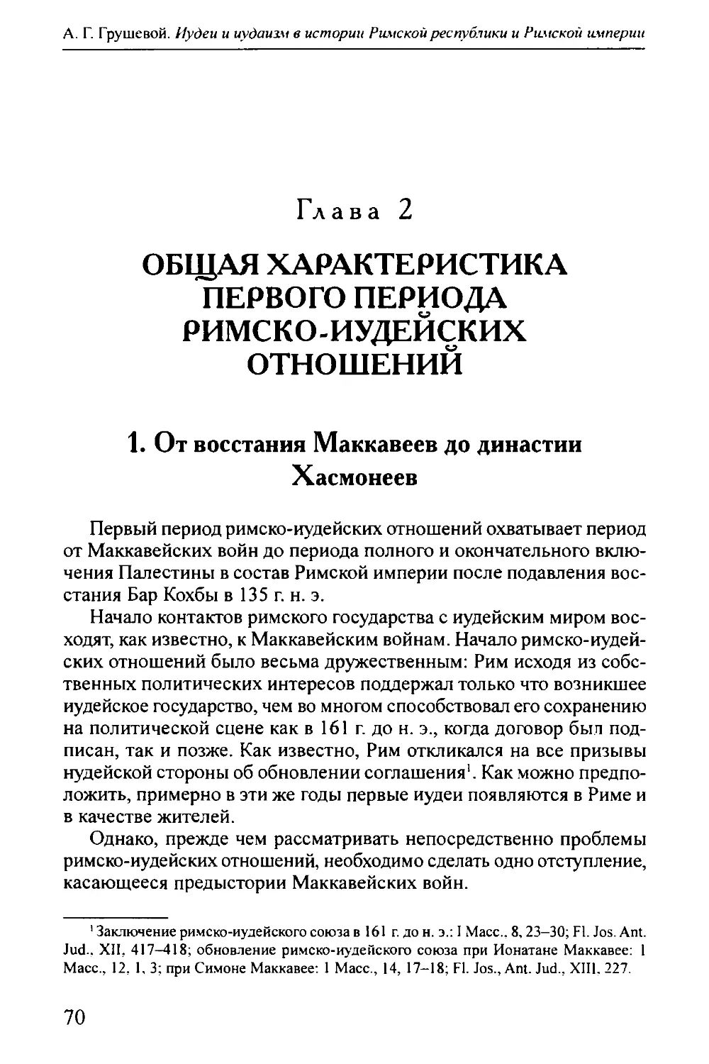 Глава 2. ОБЩАЯ ХАРАКТЕРИСТИКА ПЕРВОГО ПЕРИОДА РИМСКО-ИУДЕЙСКИХ ОТНОШЕНИЙ