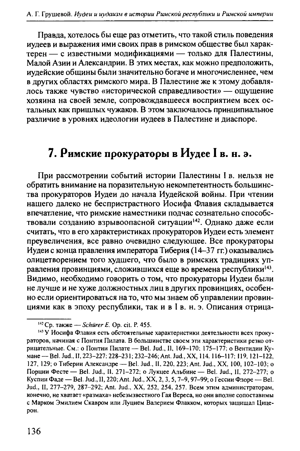 7. Римские прокураторы в Иудее I в. н. э.