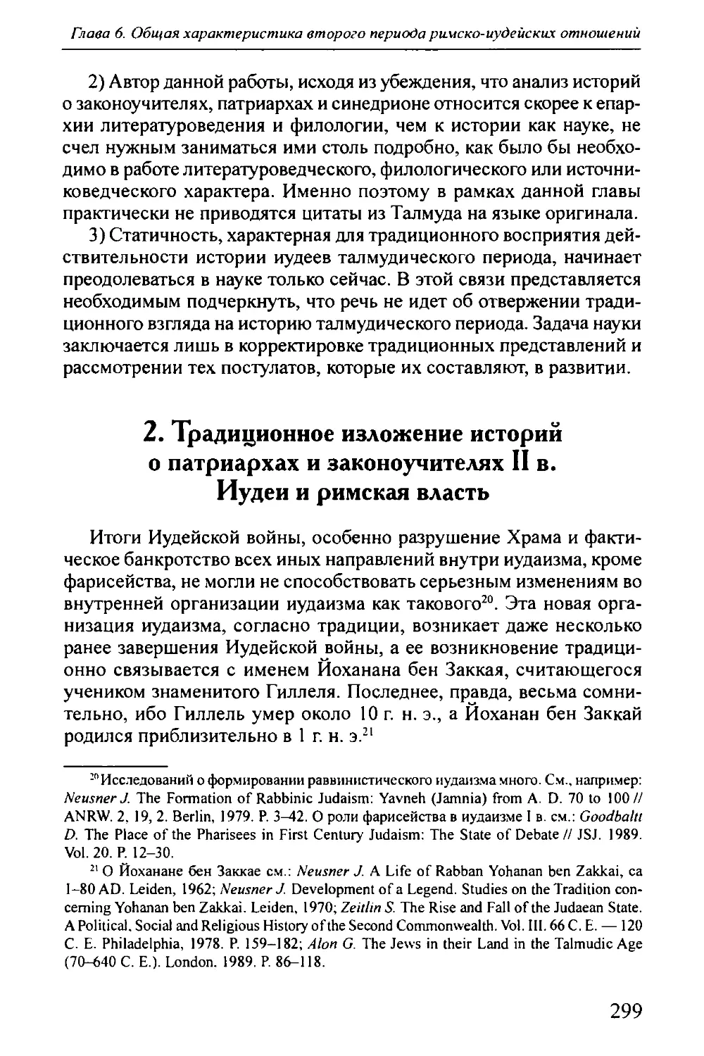 2. Традиционное изложение истории о патриархах и законоучителях II в. Иудеи и римская власть