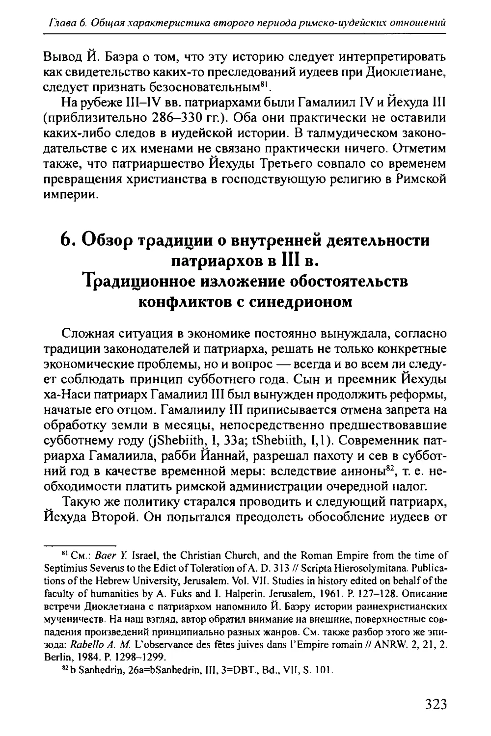 6. Обзор традиции о внутренней деятельности патриархов в III в. Традиционное изложение обстоятельств конфликтов с синедрионом