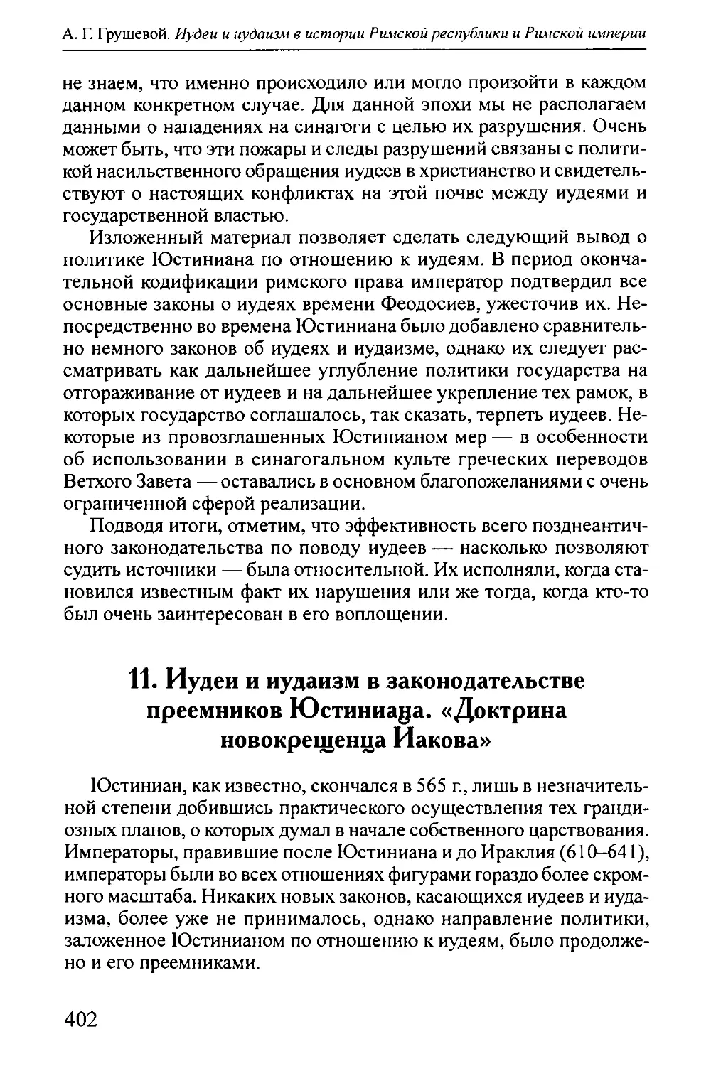 11. Иудеи и иудаизм в законодательстве преемников Юстиниана. «Доктрина новокрещенца Иакова»