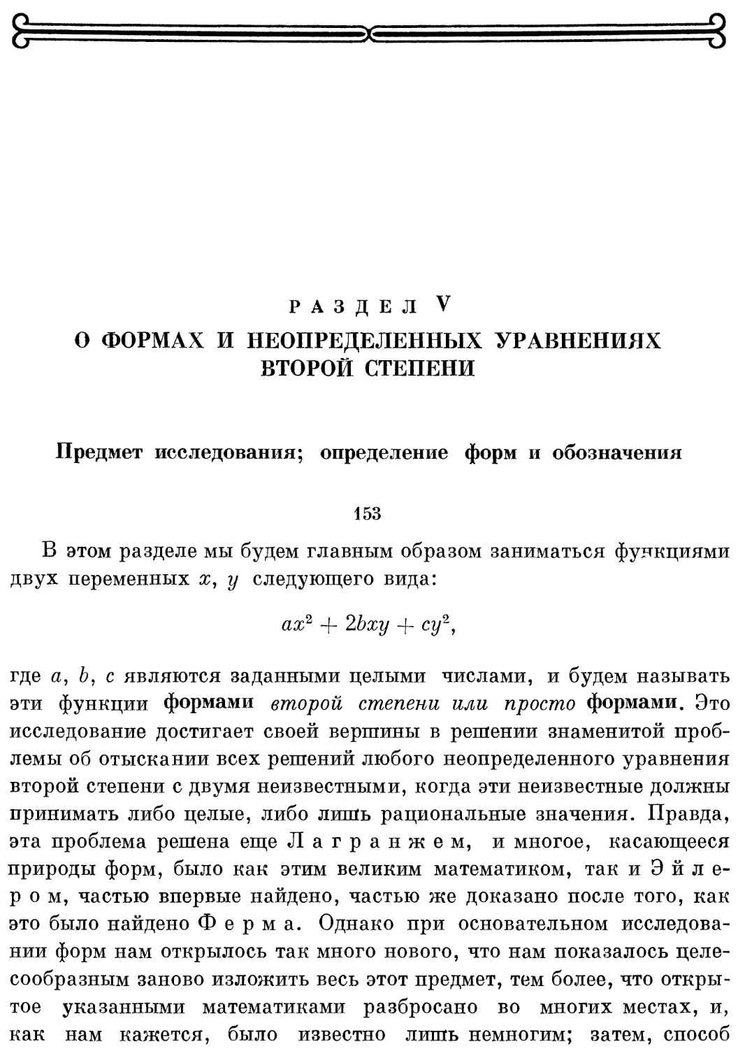 Раздел V. О формах и неопределенных уравнениях второй степени